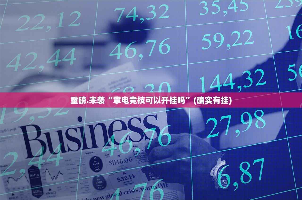 重磅.来袭玉海楼茶苑透视软件原来可以开挂