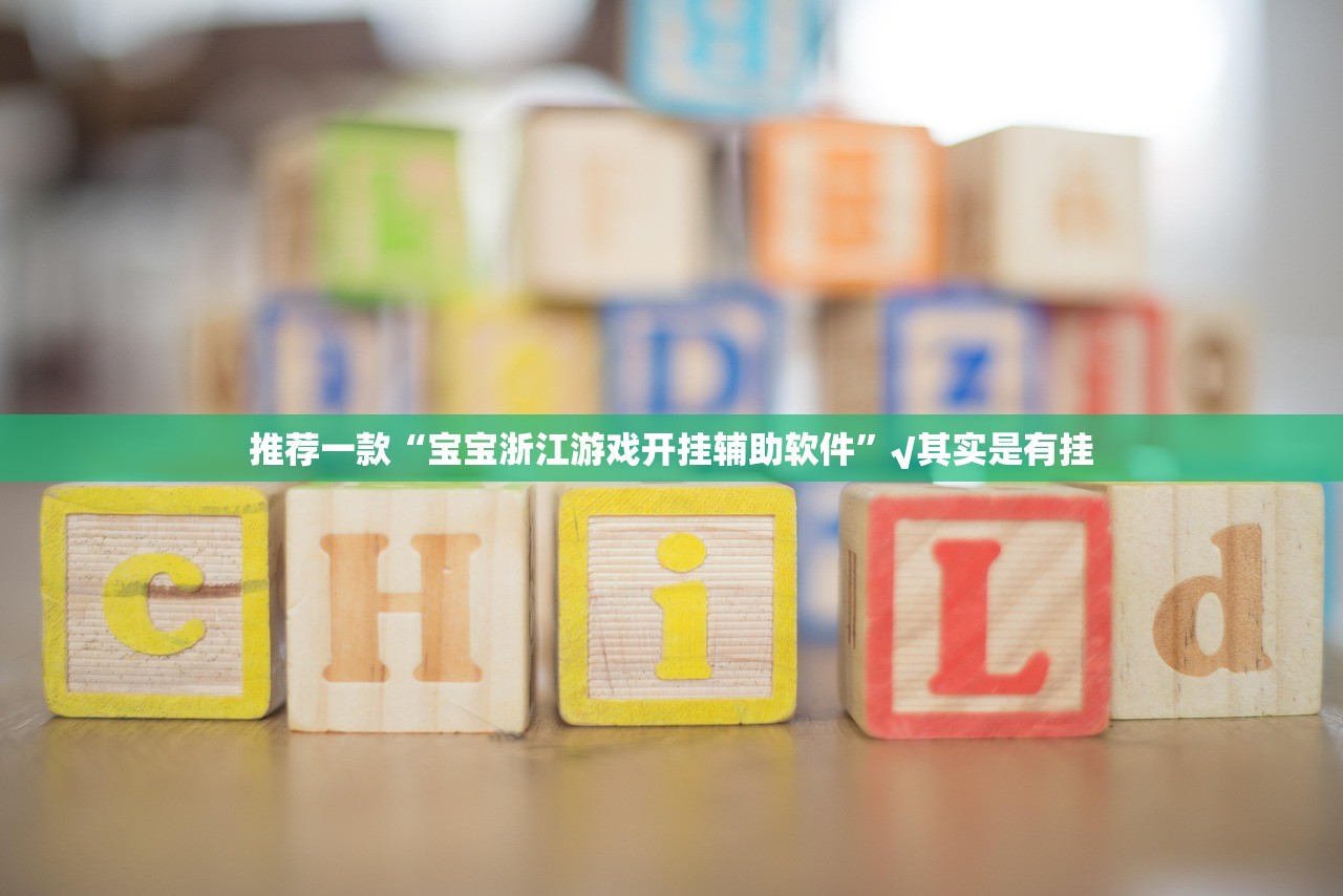 推荐一款“宝宝浙江游戏开挂辅助软件”√其实是有挂