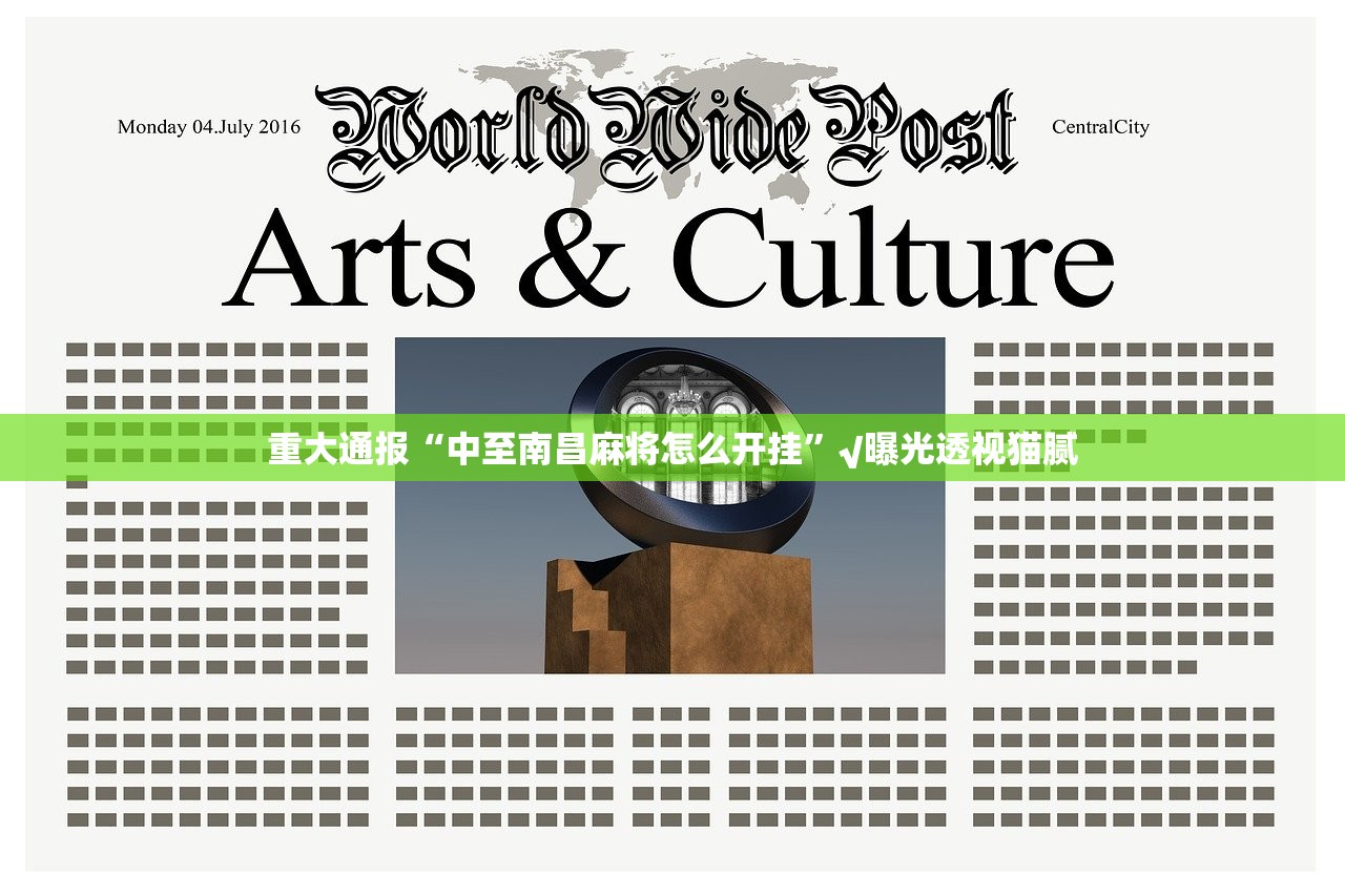 重大通报“中至南昌麻将怎么开挂”√曝光透视猫腻