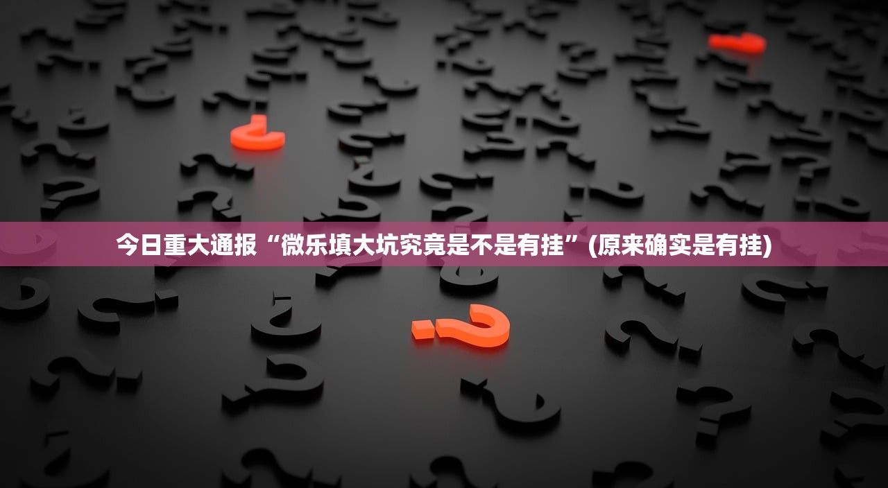 今日重大通报约局吧能不能开挂√其实是有挂