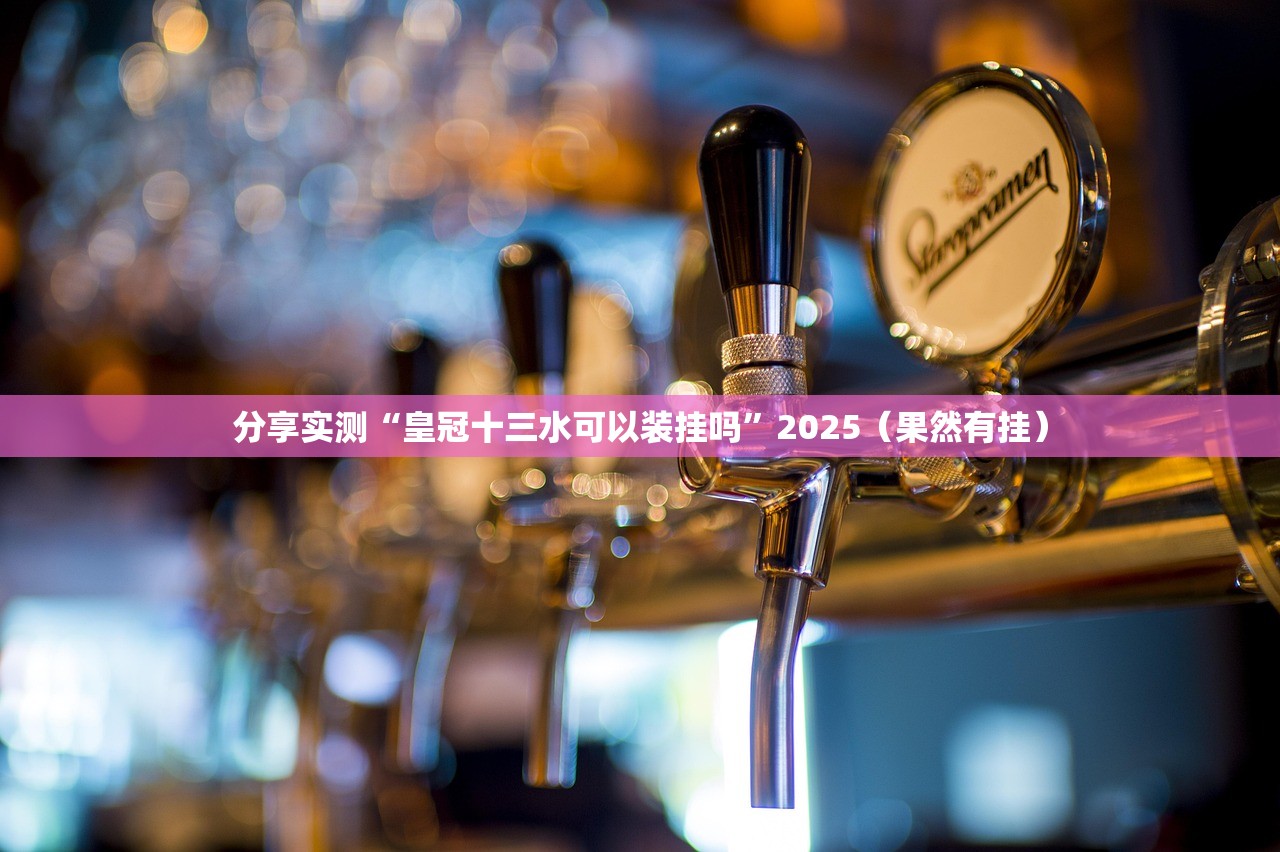 推荐一款百人斗神兽究竟有没有挂!(原来确实是有挂)