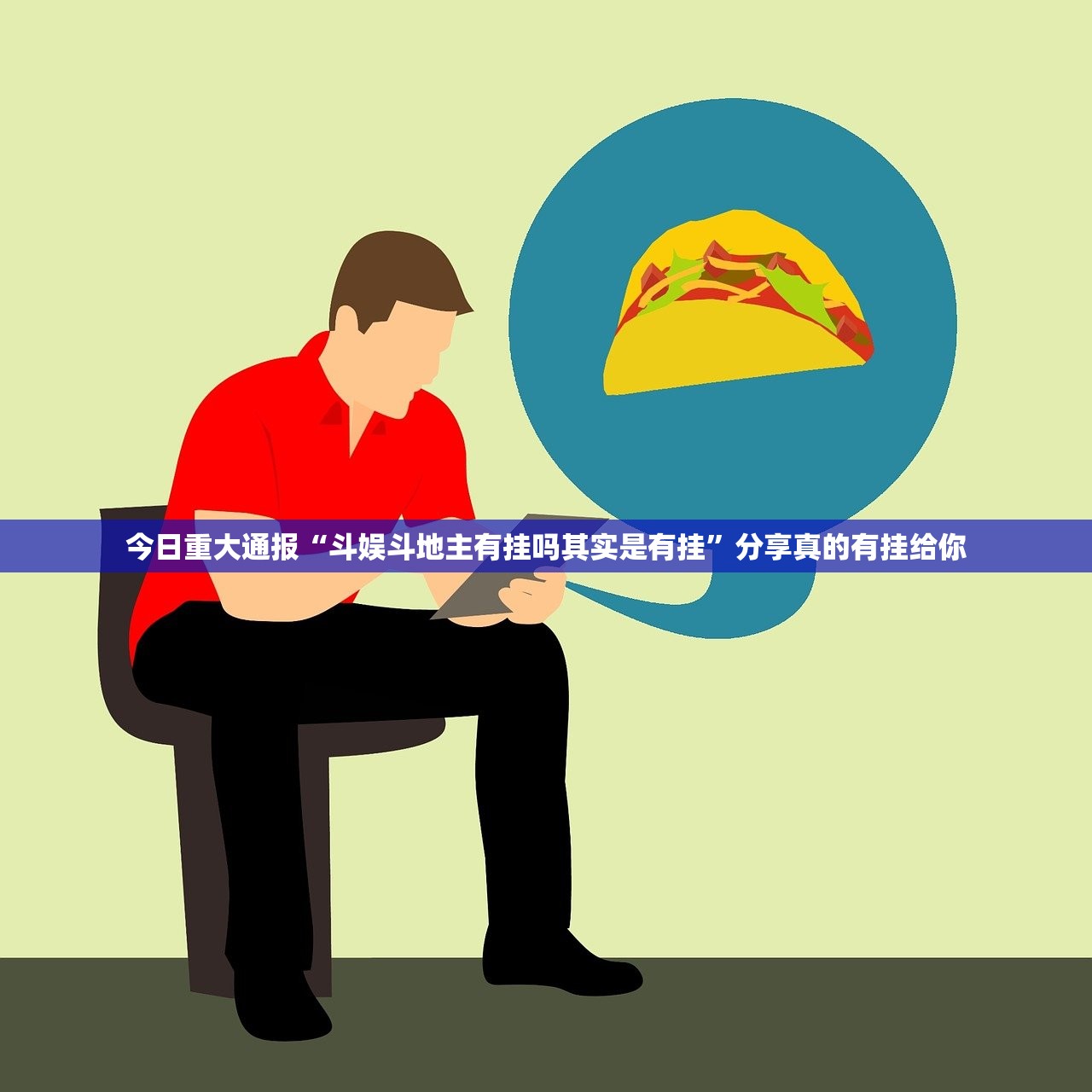 今日重大通报“斗娱斗地主有挂吗其实是有挂”分享真的有挂给你