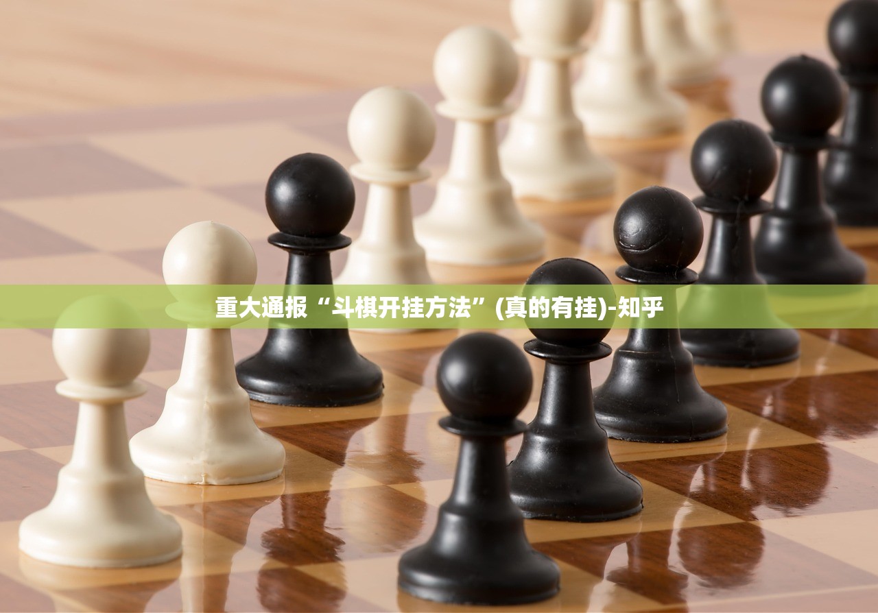 重大通报“斗棋开挂方法”(真的有挂)-知乎