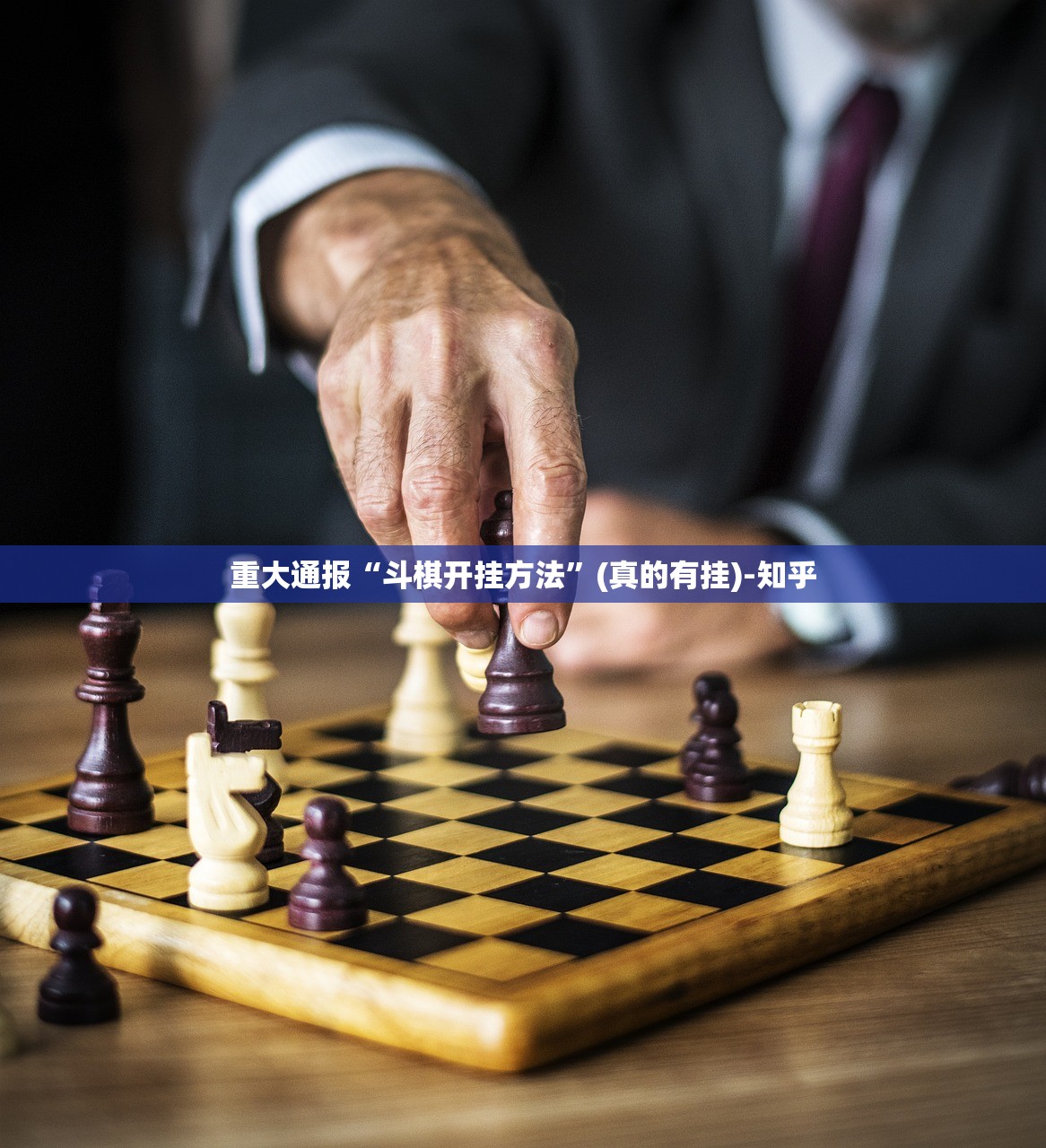 重大通报“斗棋开挂方法”(真的有挂)-知乎