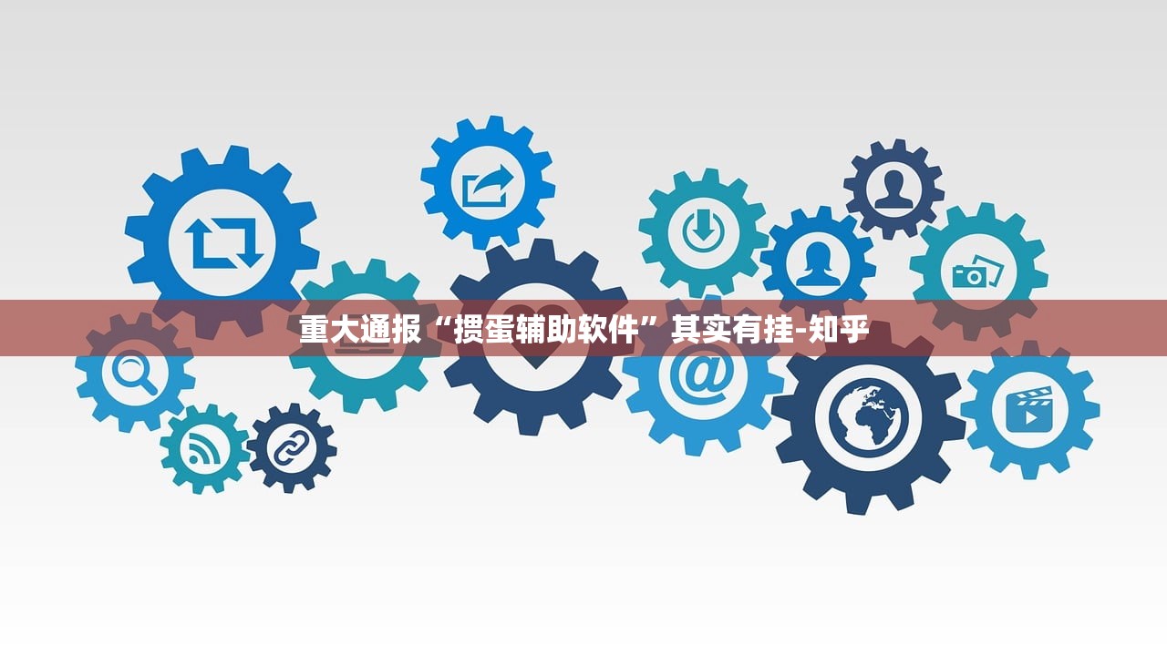 推荐一款小乐休闲其实有挂,真的确实有挂√曝光透视猫腻 推荐一款小乐休闲其实有挂,真的确实有挂√曝光透视猫腻