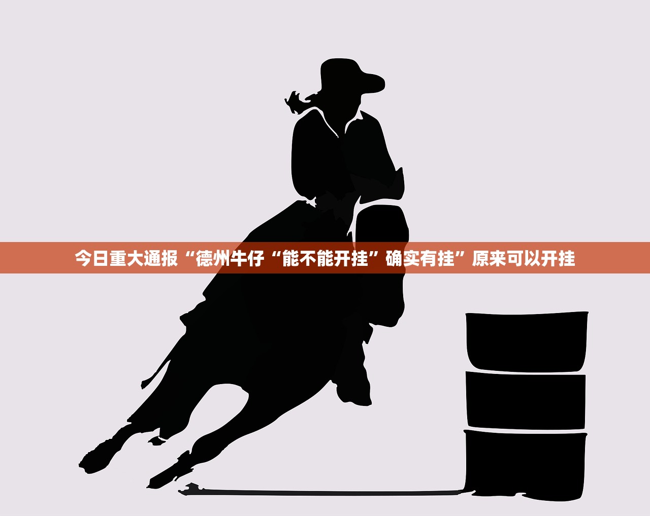 今日重大通报“德州牛仔“能不能开挂”确实有挂”原来可以开挂