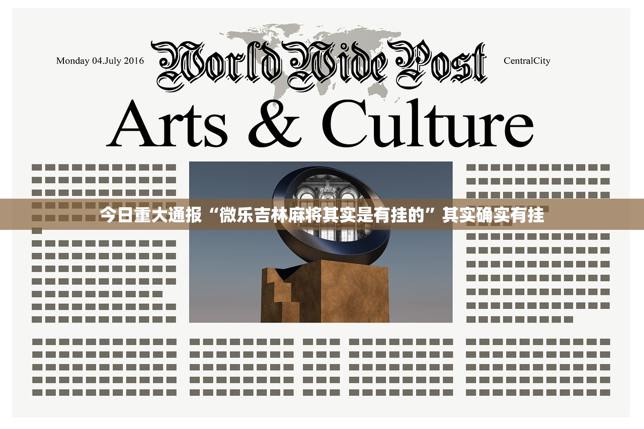 今日重大通报“微乐吉林麻将其实是有挂的”其实确实有挂