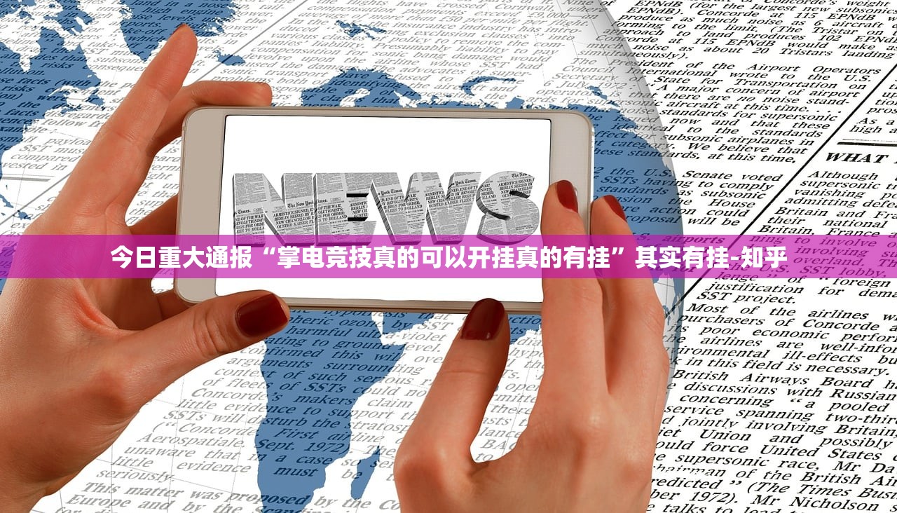 今日重大通报“掌电竞技真的可以开挂真的有挂”其实有挂-知乎