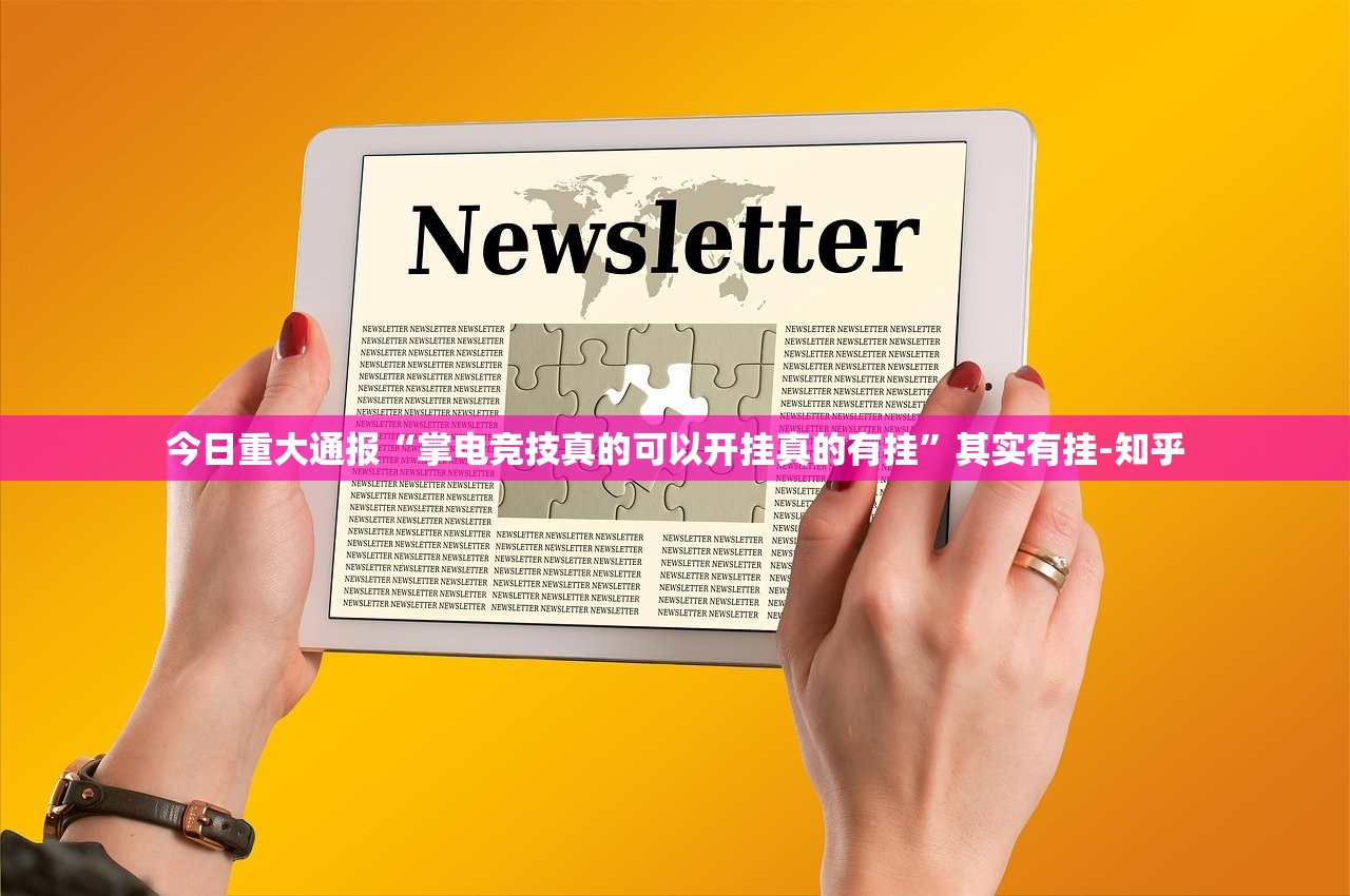 今日重大通报“掌电竞技真的可以开挂真的有挂”其实有挂-知乎