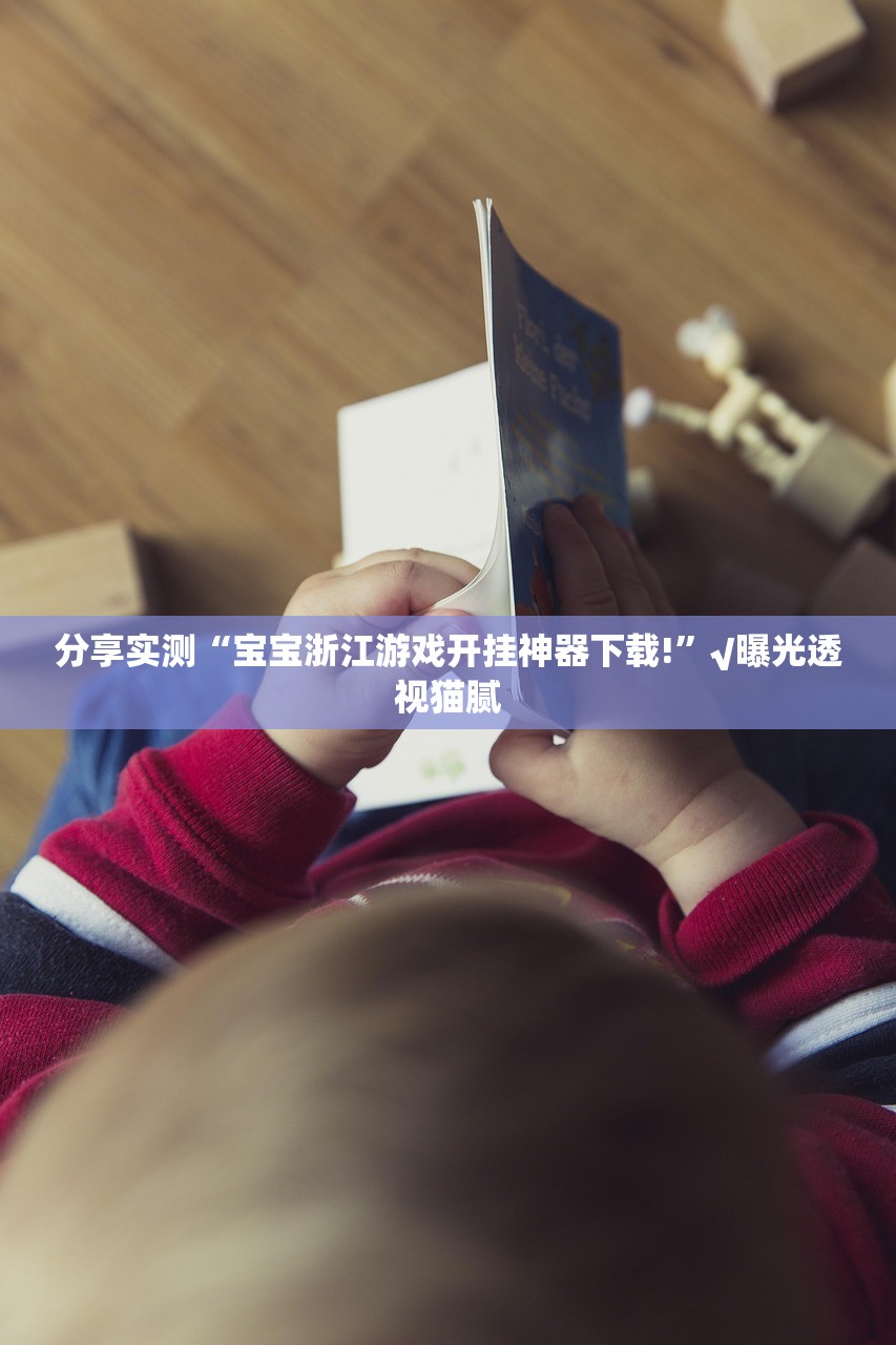 分享实测“宝宝浙江游戏开挂神器下载!”√曝光透视猫腻