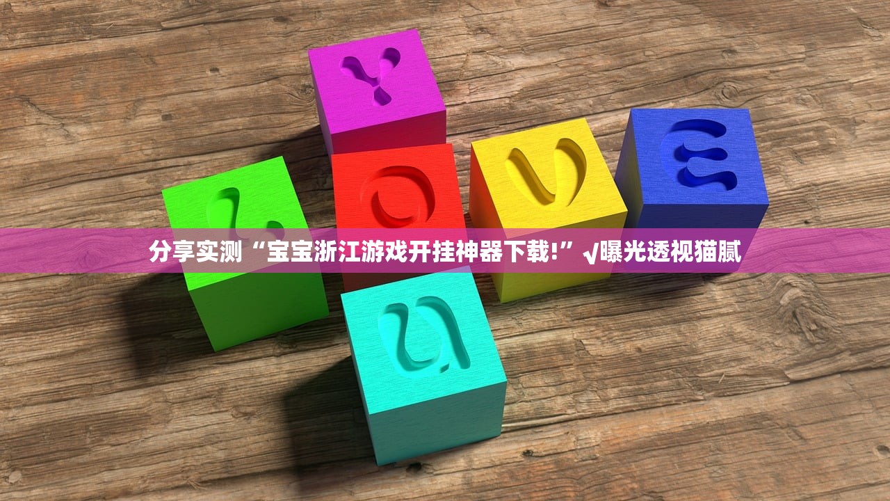 分享实测“宝宝浙江游戏开挂神器下载!”√曝光透视猫腻