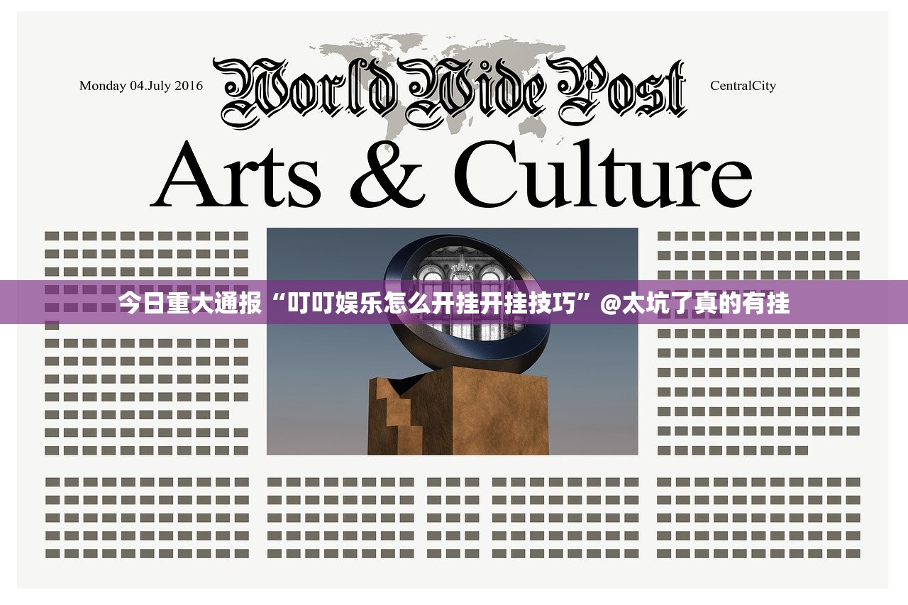 今日重大通报“叮叮娱乐怎么开挂开挂技巧”@太坑了真的有挂