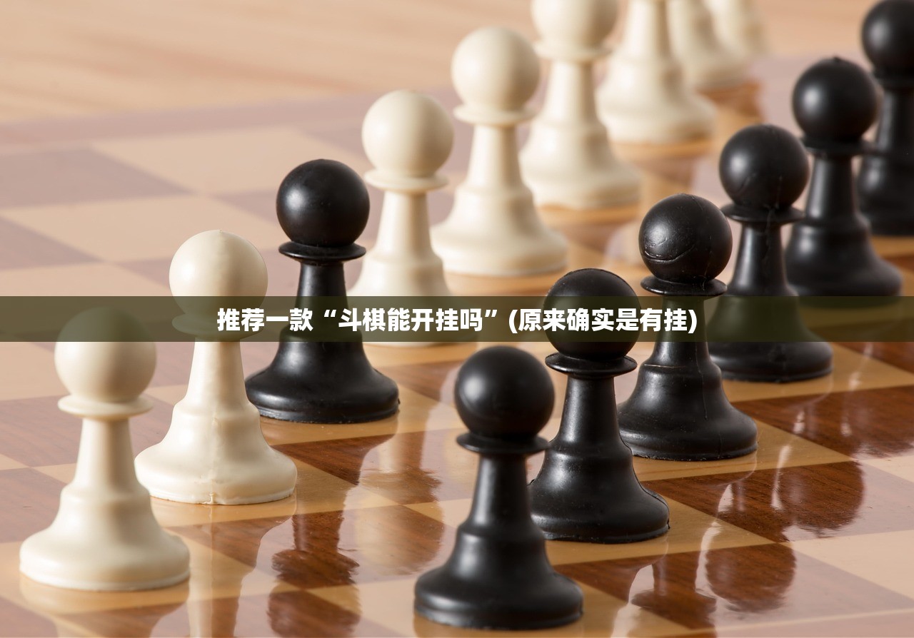 推荐一款“斗棋能开挂吗”(原来确实是有挂)