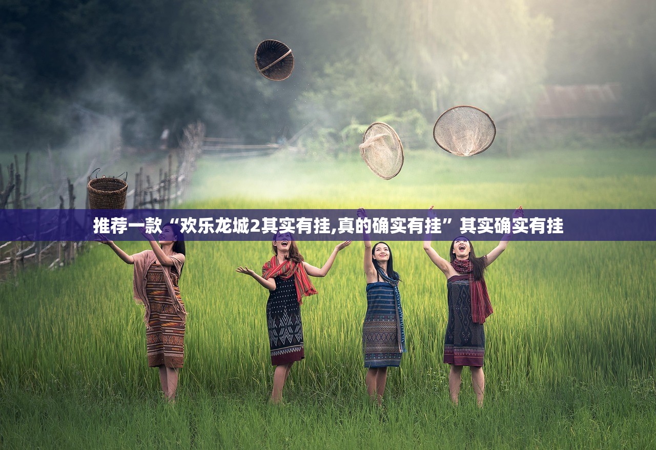 推荐一款新西游万能开挂神器2025（果然有挂）