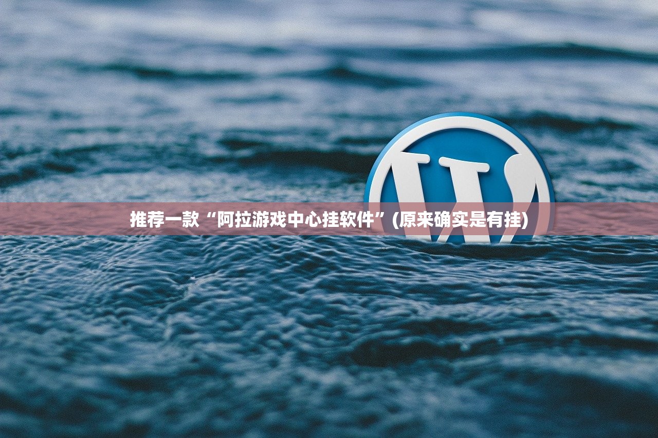 推荐一款“阿拉游戏中心挂软件”(原来确实是有挂)
