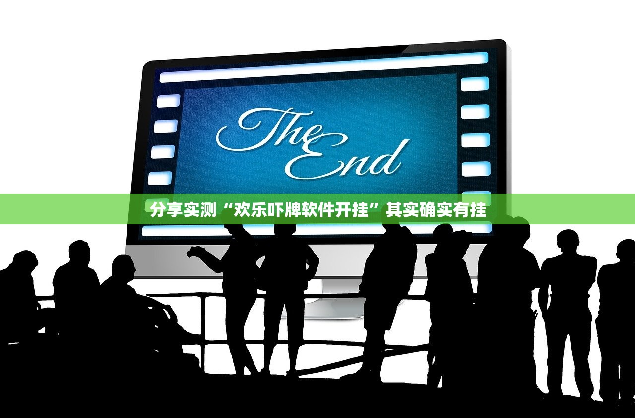 分享实测“欢乐吓牌软件开挂”其实确实有挂