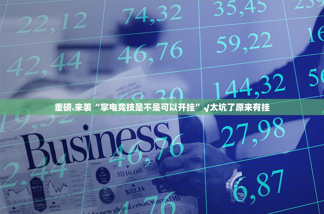 推荐一款新西游万能开挂神器2025（果然有挂）
