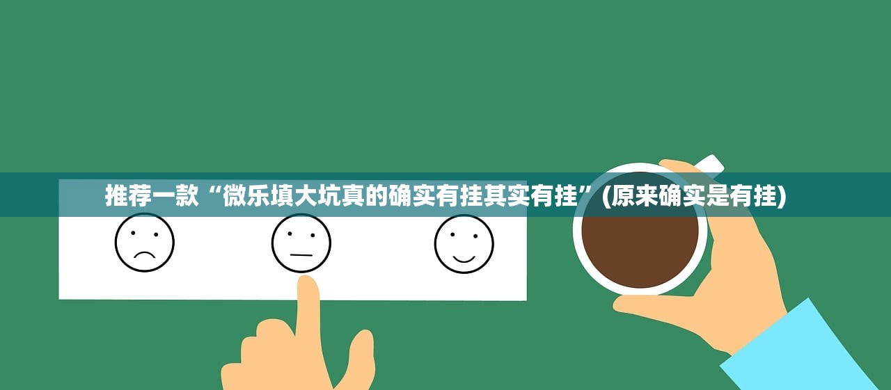 重磅.来袭“原味茶馆怎样开挂”分享真的有挂给你 重磅.来袭“原味茶馆怎样开挂”分享真的有挂给你