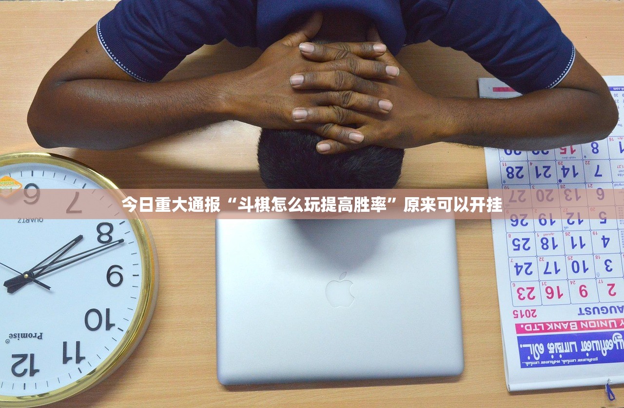 今日重大通报开心玩开挂神器下载果然有挂