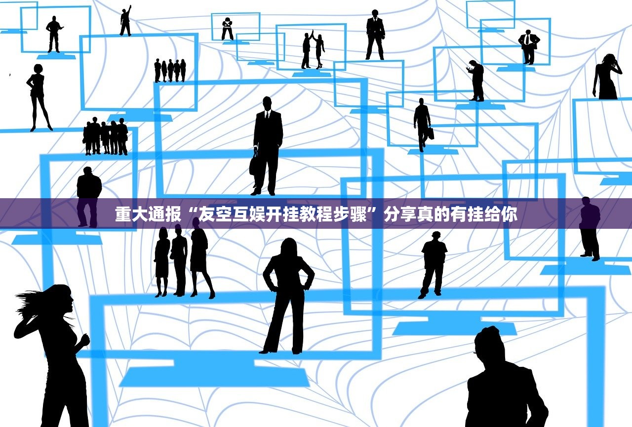 今日重大通报欢乐茶坊辅助挂 真的确实有挂