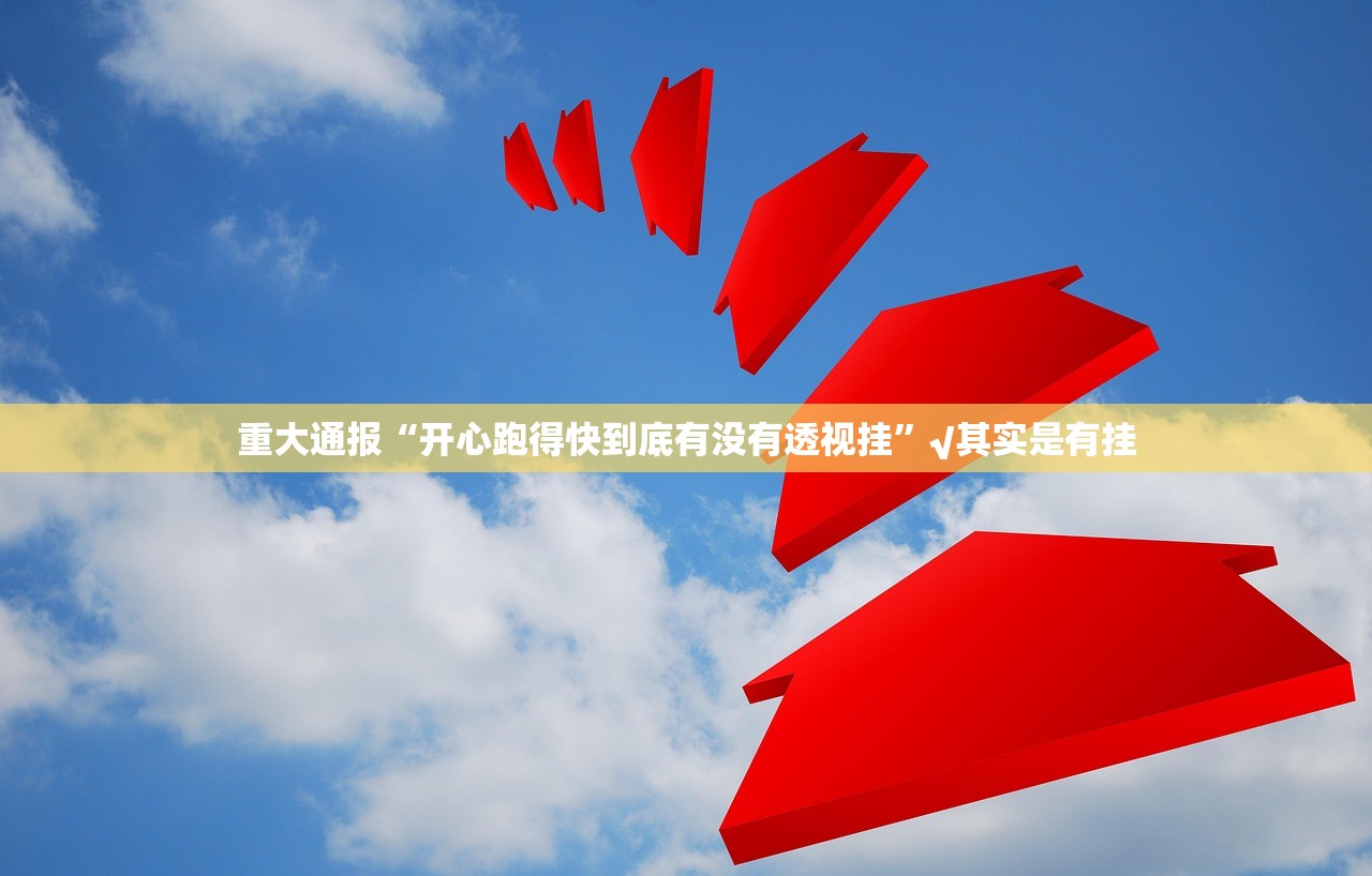 今日重大通报鸿运茶馆开挂透视辅助软件真的确实有挂
