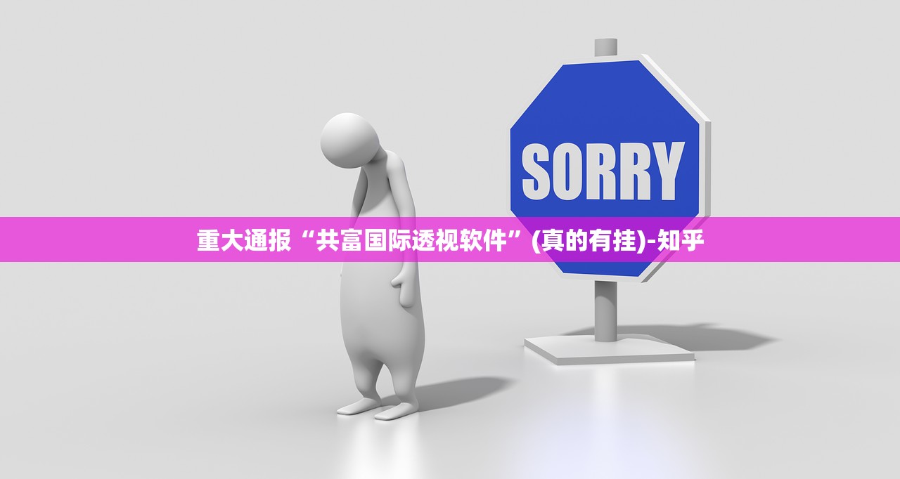 重大通报“共富国际透视软件”(真的有挂)-知乎