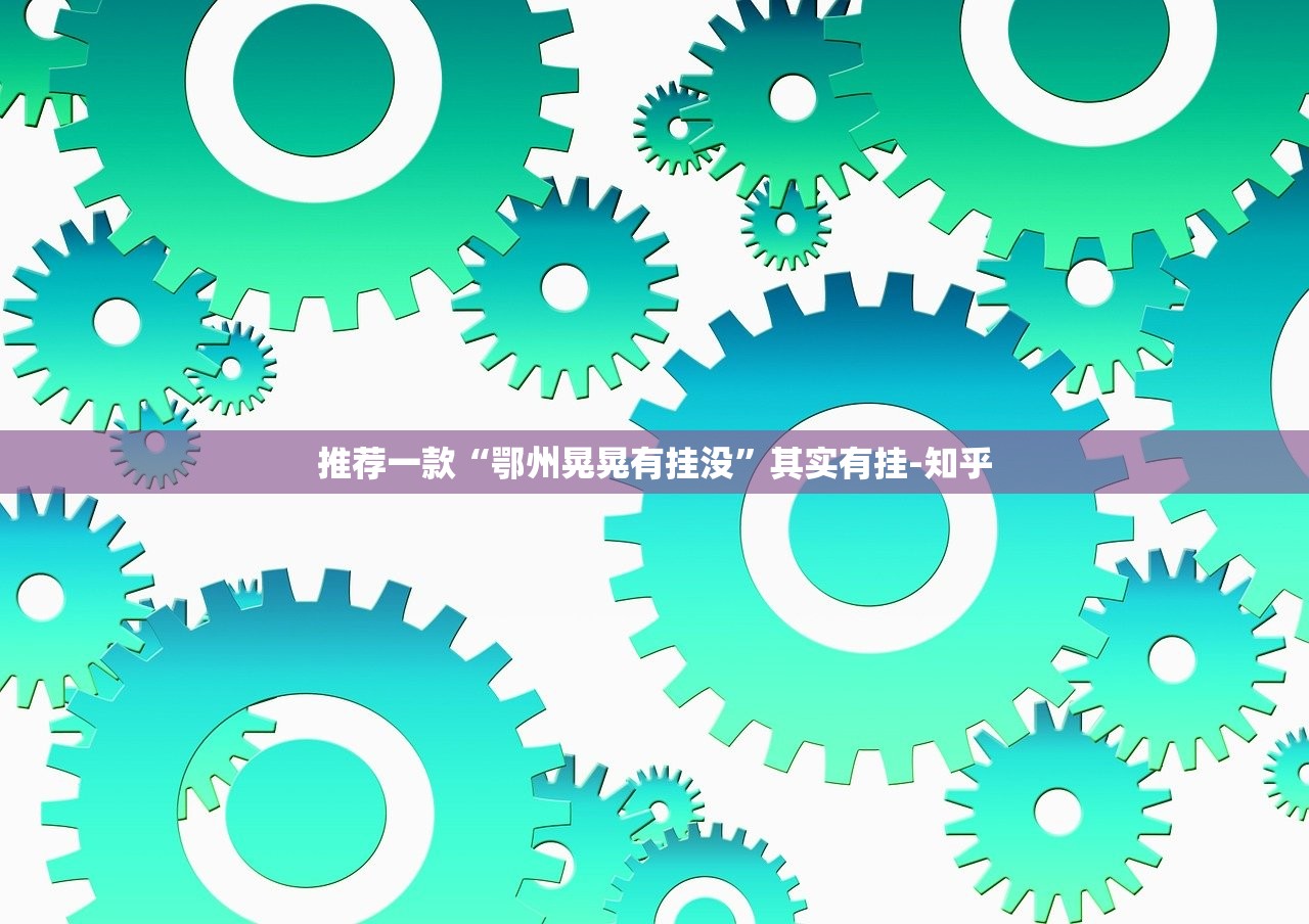 推荐一款“鄂州晃晃有挂没”其实有挂-知乎