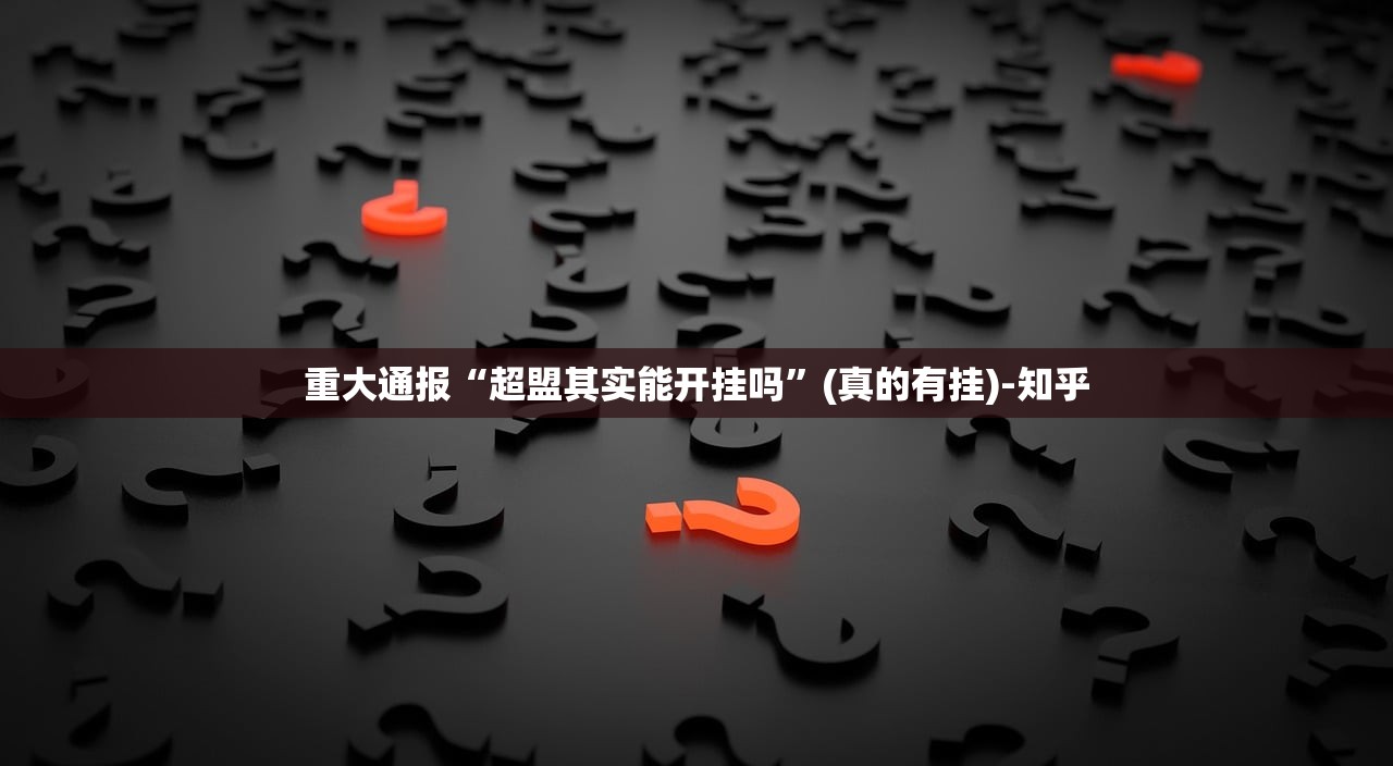 重大通报蜂娱棋牌2到底是不是有挂(真的有挂)-知乎 重大通报蜂娱棋牌2到底是不是有挂(真的有挂)-知乎