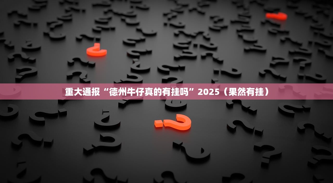重大通报“德州牛仔真的有挂吗”2025（果然有挂）