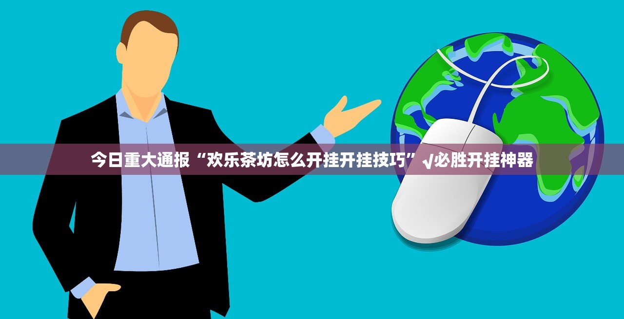 今日重大通报“欢乐茶坊怎么开挂开挂技巧”√必胜开挂神器