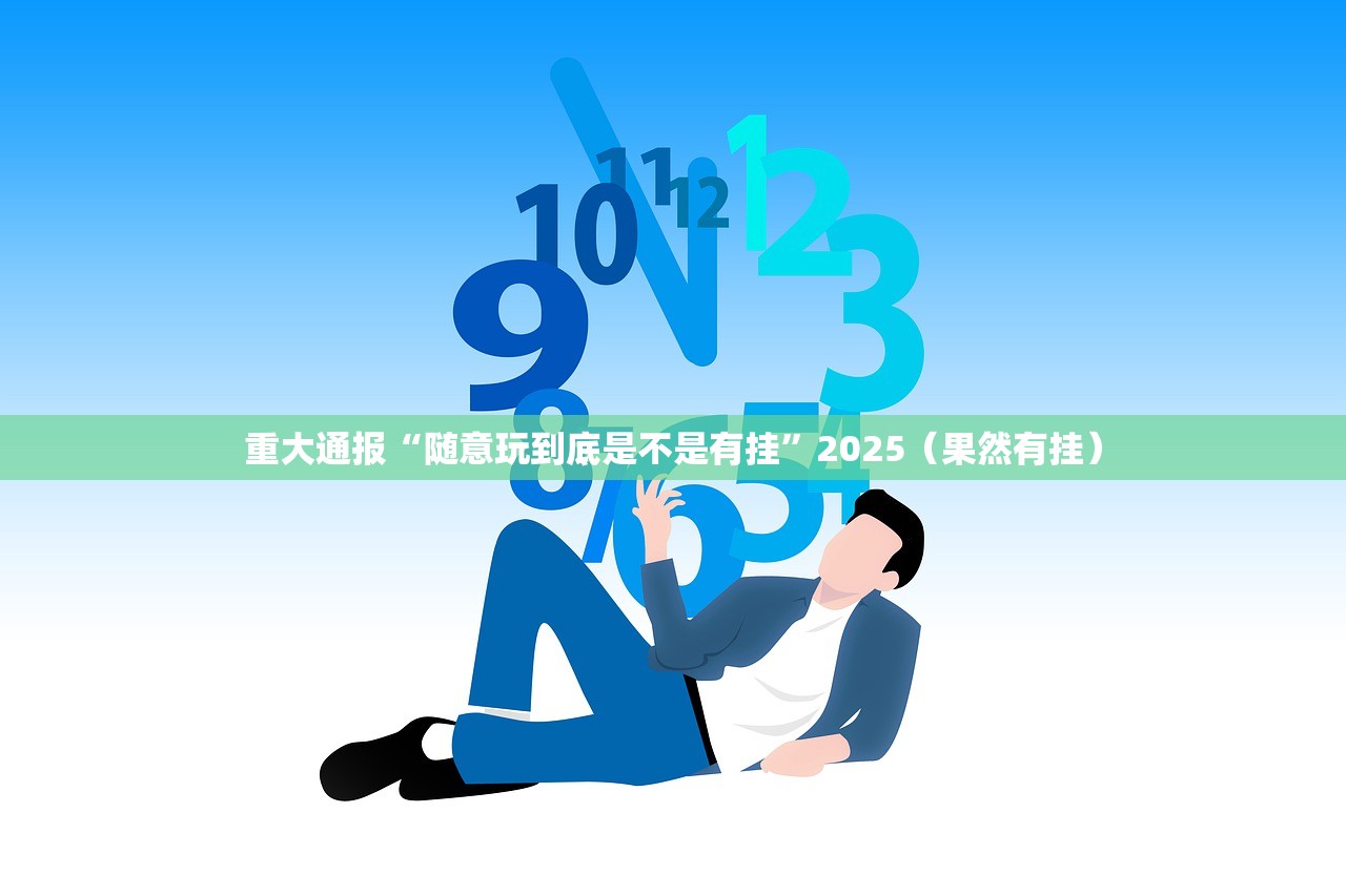 重大通报“随意玩到底是不是有挂”2025（果然有挂）
