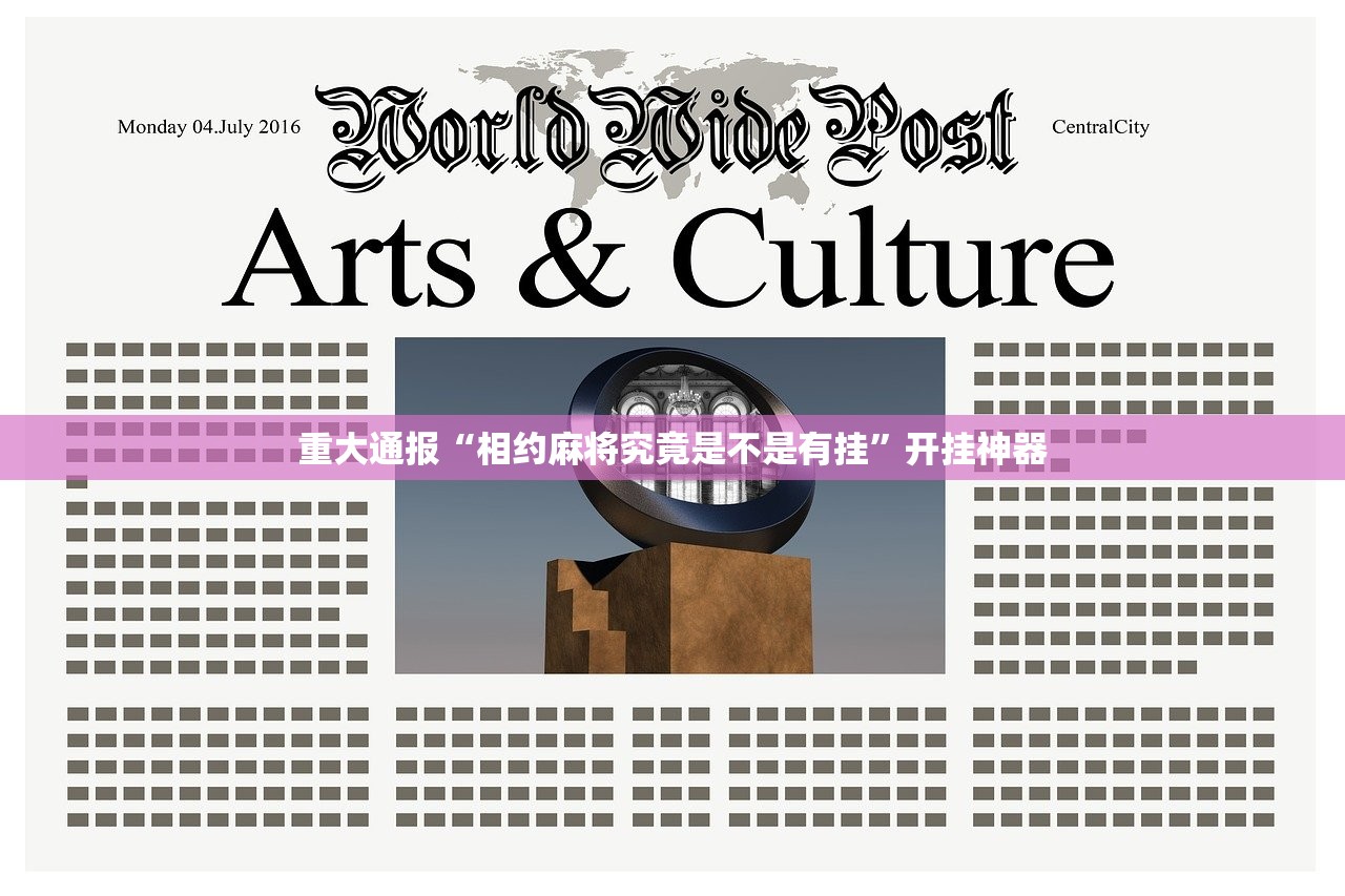 重大通报“相约麻将究竟是不是有挂”开挂神器