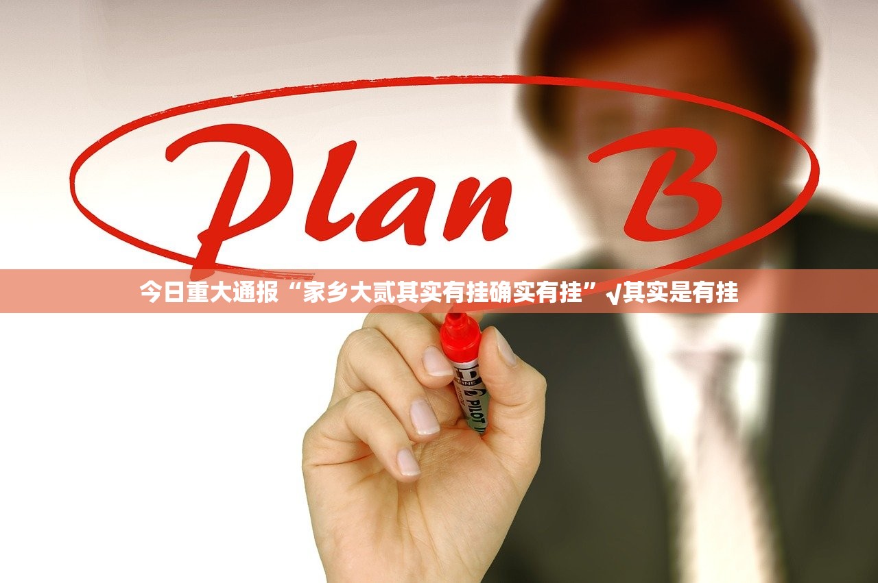 今日重大通报微乐陕西挖坑怎么开挂开挂技巧开挂神器