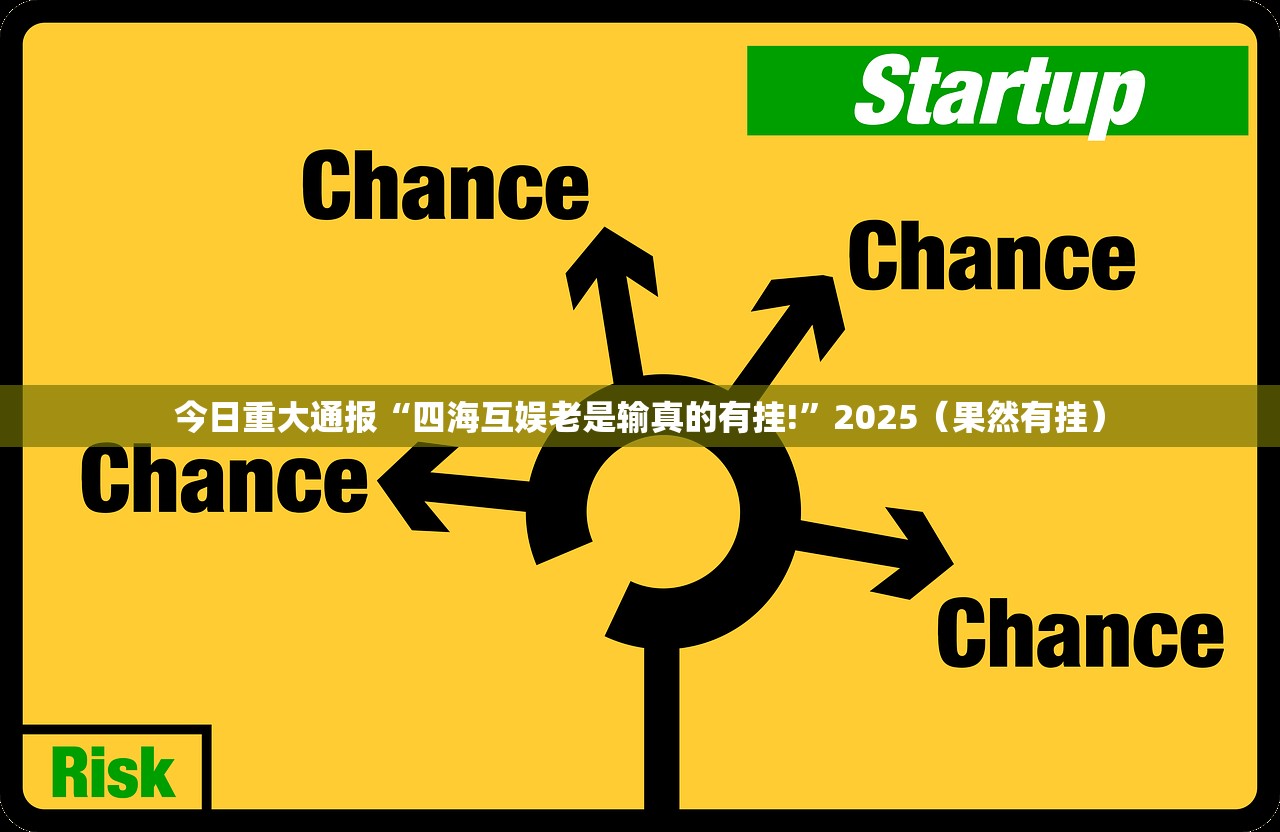 今日重大通报“四海互娱老是输真的有挂!”2025（果然有挂）