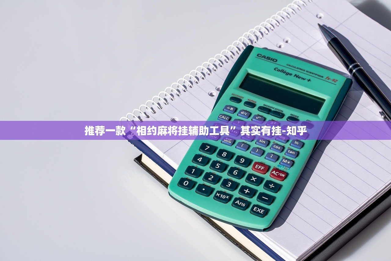 推荐一款“相约麻将挂辅助工具”其实有挂-知乎