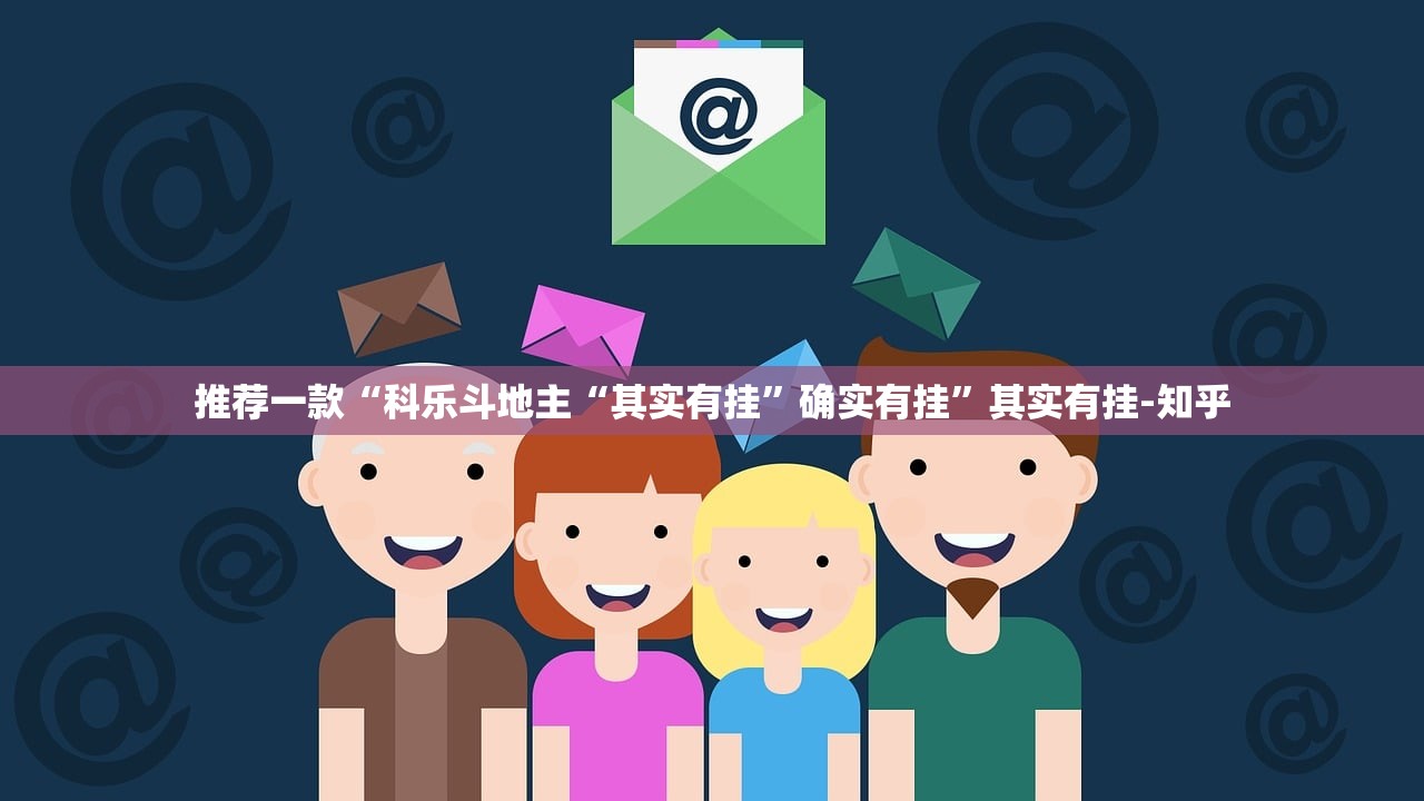 推荐一款“科乐斗地主“其实有挂”确实有挂”其实有挂-知乎