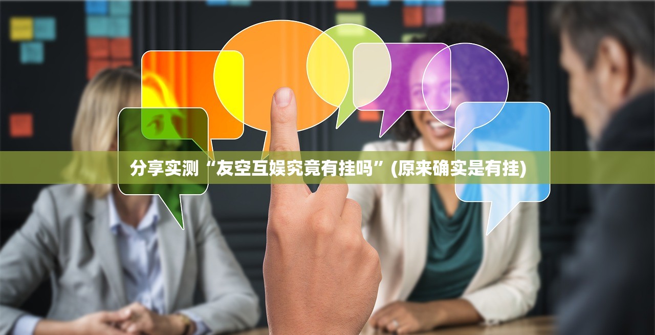 分享实测“友空互娱究竟有挂吗”(原来确实是有挂)
