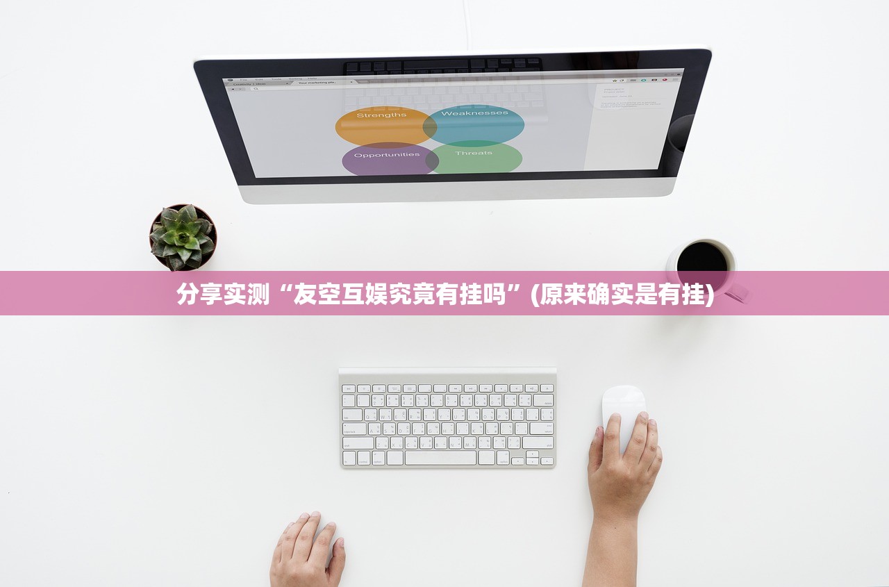 分享实测“友空互娱究竟有挂吗”(原来确实是有挂)