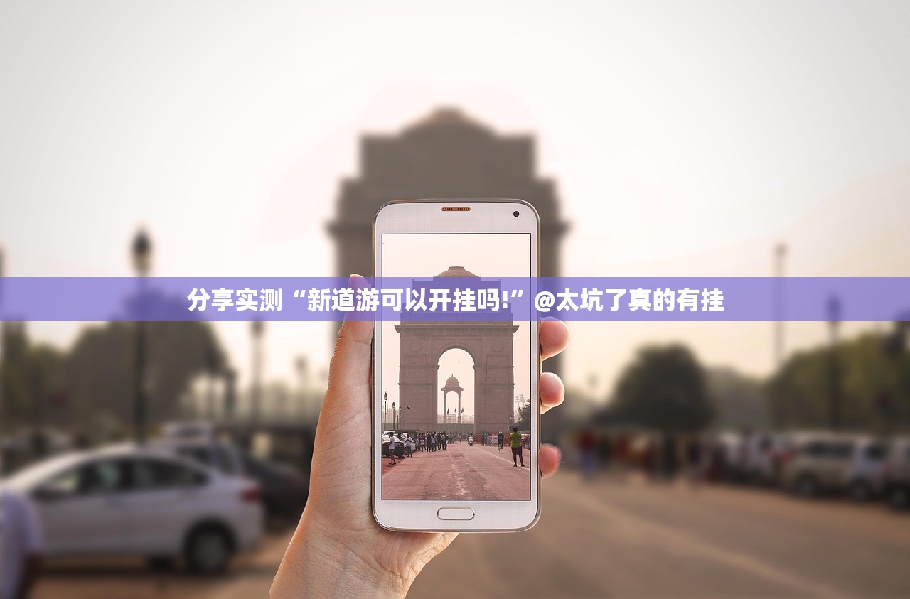 分享实测“新道游可以开挂吗!”@太坑了真的有挂