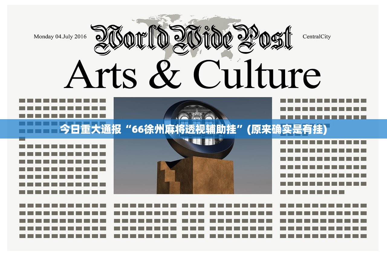 今日重大通报“66徐州麻将透视辅助挂”(原来确实是有挂)