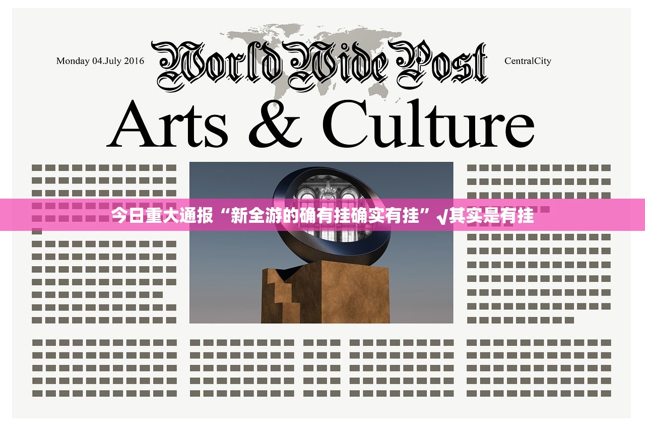 今日重大通报“新全游的确有挂确实有挂”√其实是有挂