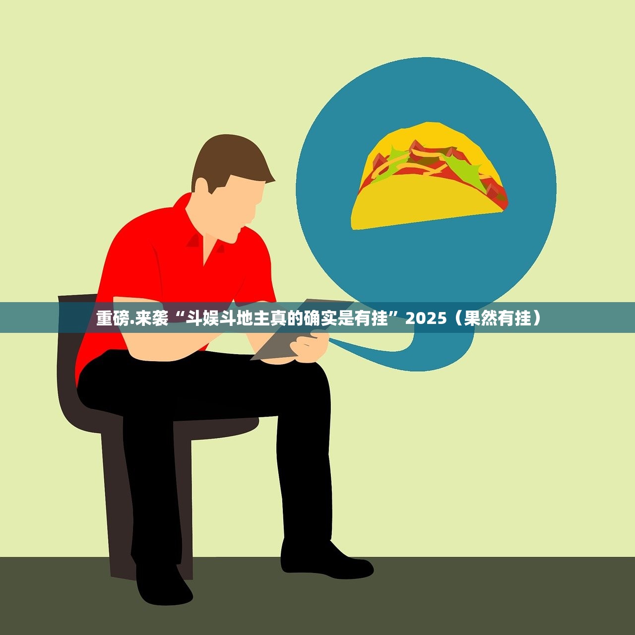 重磅.来袭“斗娱斗地主真的确实是有挂”2025（果然有挂）