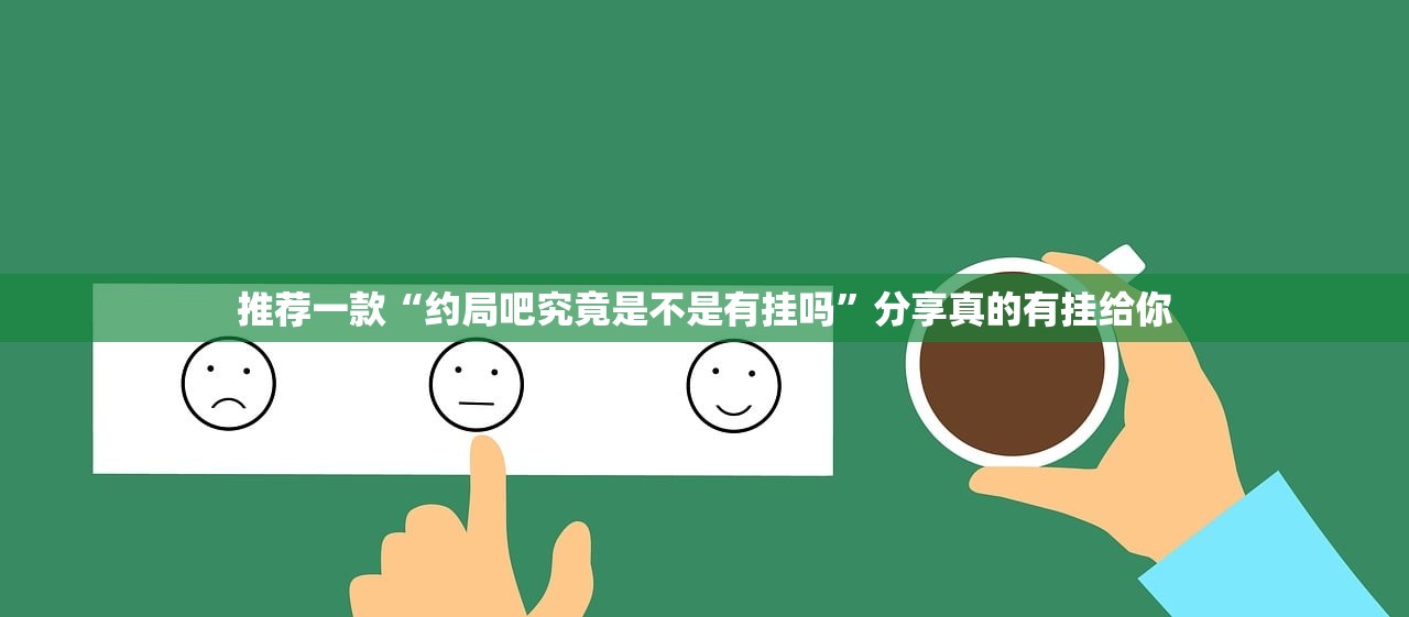 推荐一款“约局吧究竟是不是有挂吗”分享真的有挂给你