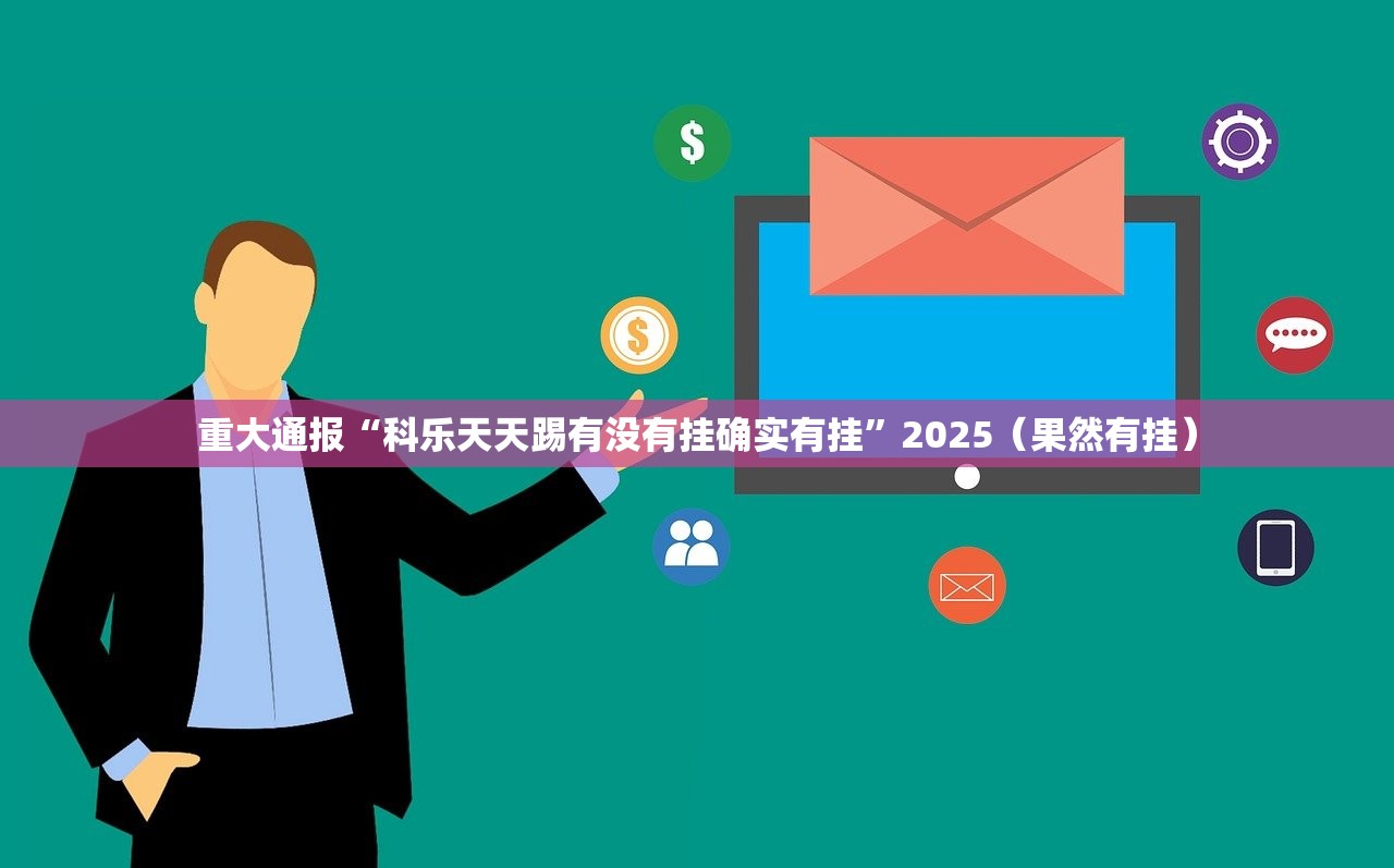 今日重大通报棋趣联盟其实能开挂吗2025（果然有挂）