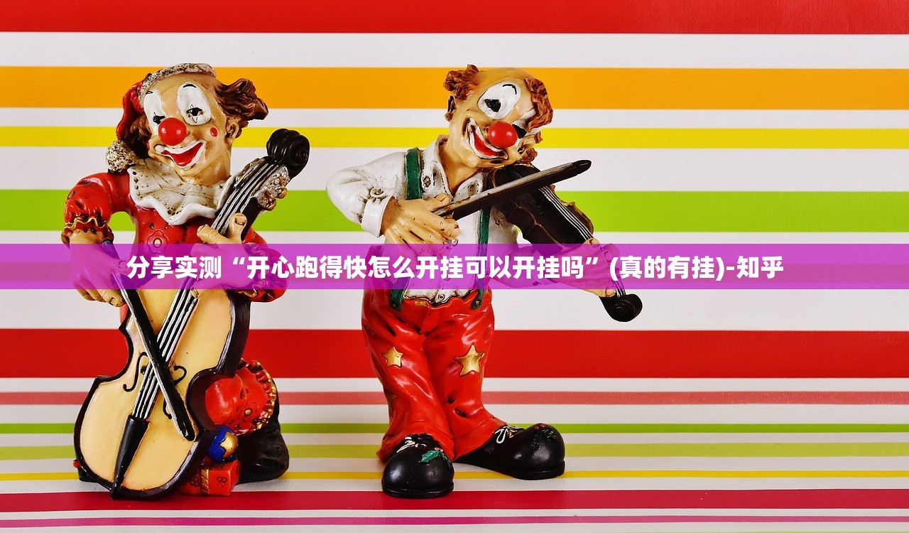 分享实测“开心跑得快怎么开挂可以开挂吗”(真的有挂)-知乎