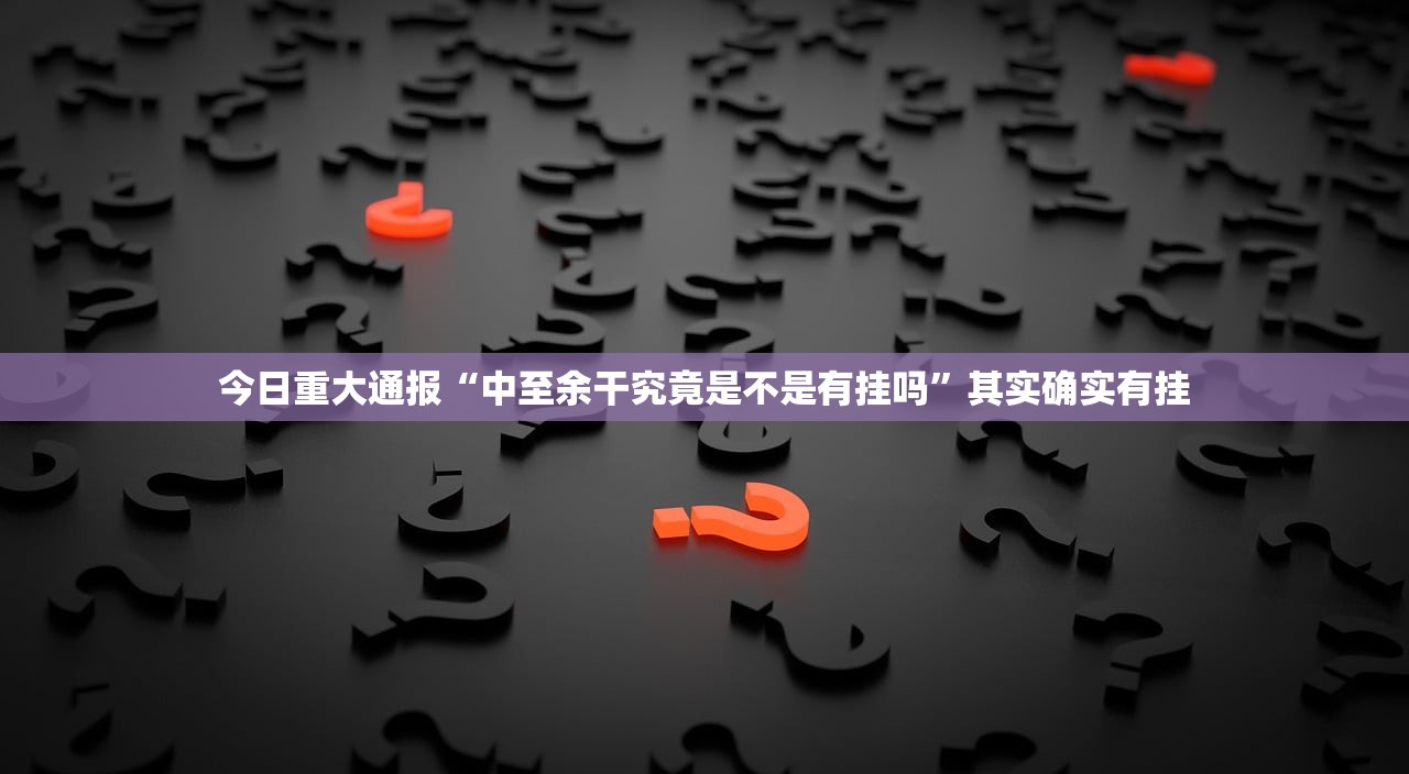 今日重大通报棋趣联盟其实能开挂吗2025（果然有挂）