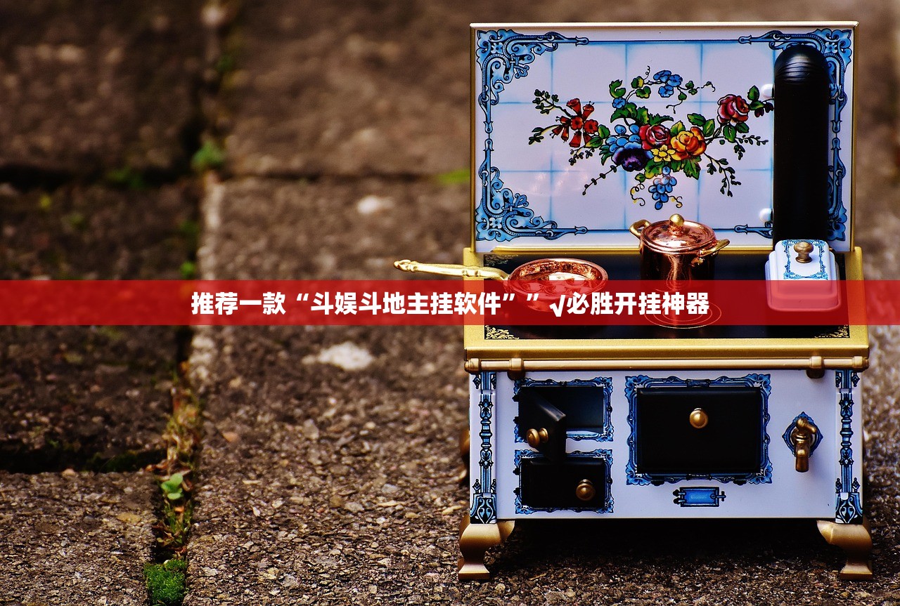 推荐一款“斗娱斗地主挂软件””√必胜开挂神器
