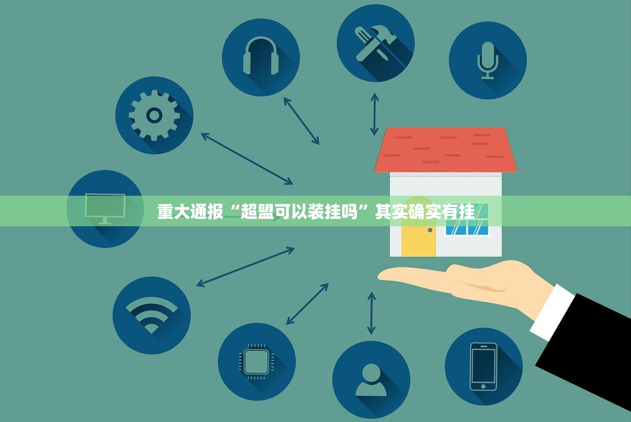 重大通报“超盟可以装挂吗”其实确实有挂