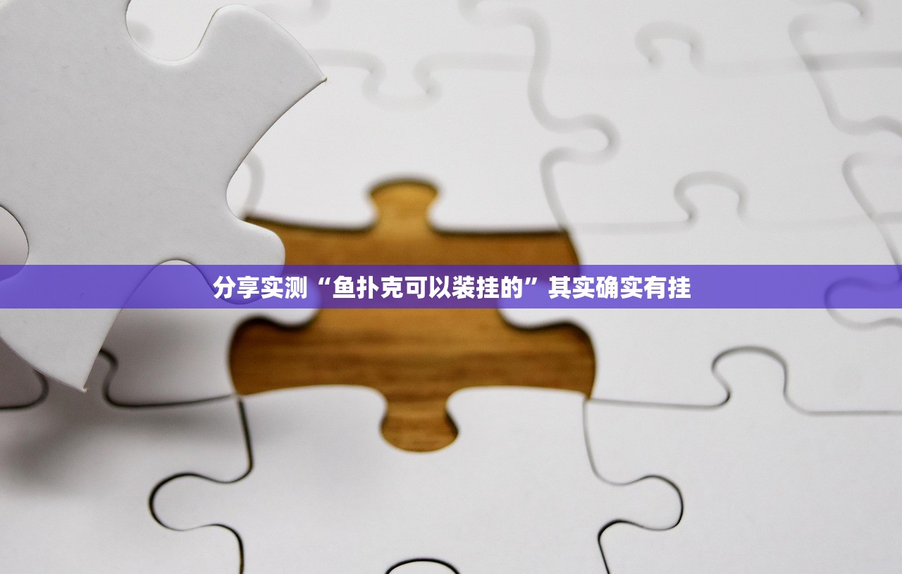 分享实测“鱼扑克可以装挂的”其实确实有挂