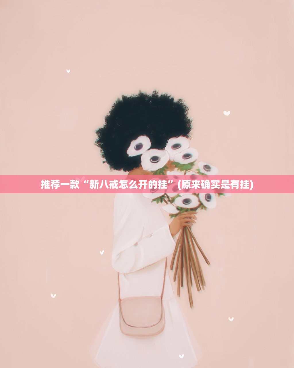 推荐一款“新八戒怎么开的挂”(原来确实是有挂)